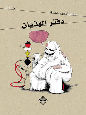 cover image of دفتر الهذيان